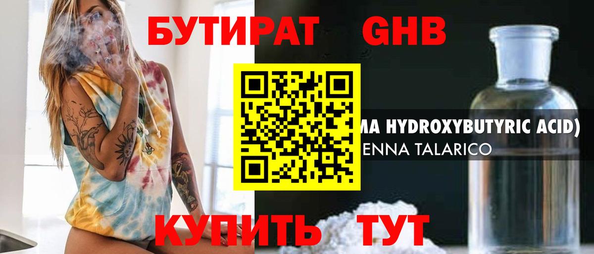 Бутират  Бутират GHB  Вход с VPN  Менделеевск 